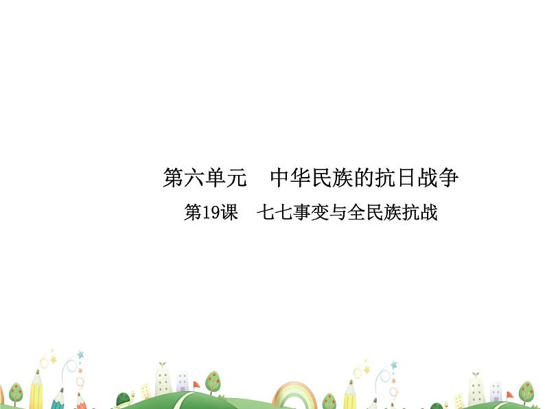 八年级上册历史课件历史8年级上册课件第19课  七七事变与全民族抗战01