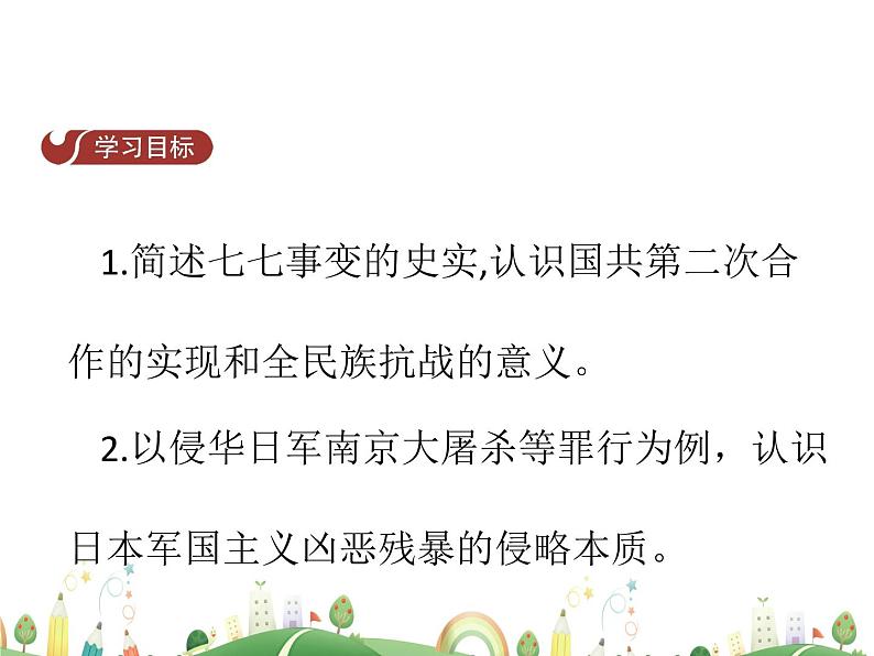 八年级上册历史课件历史8年级上册课件第19课  七七事变与全民族抗战02