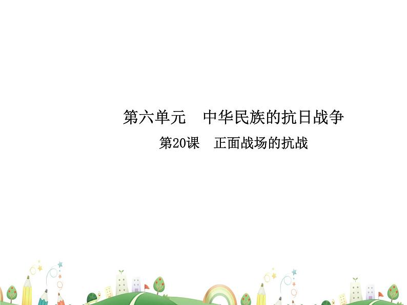 八年级上册历史课件历史8年级上册课件第20课  正面战场的抗战01