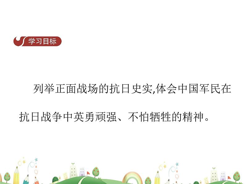 八年级上册历史课件历史8年级上册课件第20课  正面战场的抗战02