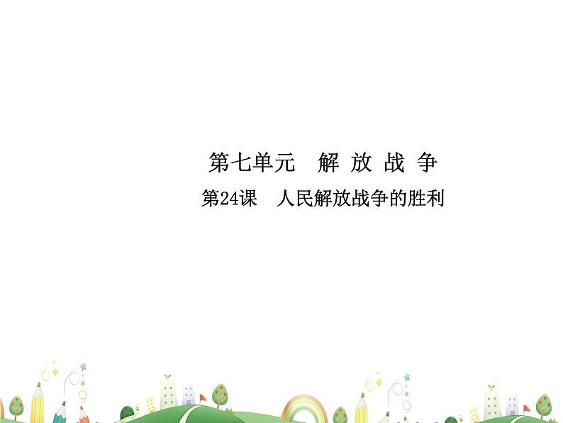 八年级上册历史课件历史8年级上册课件第24课  人民解放战争的胜利01