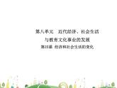 八年级上册历史课件历史8年级上册课件第25课  经济和社会生活的变化