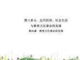 八年级上册历史课件历史8年级上册课件第26课  教育文化事业的发展