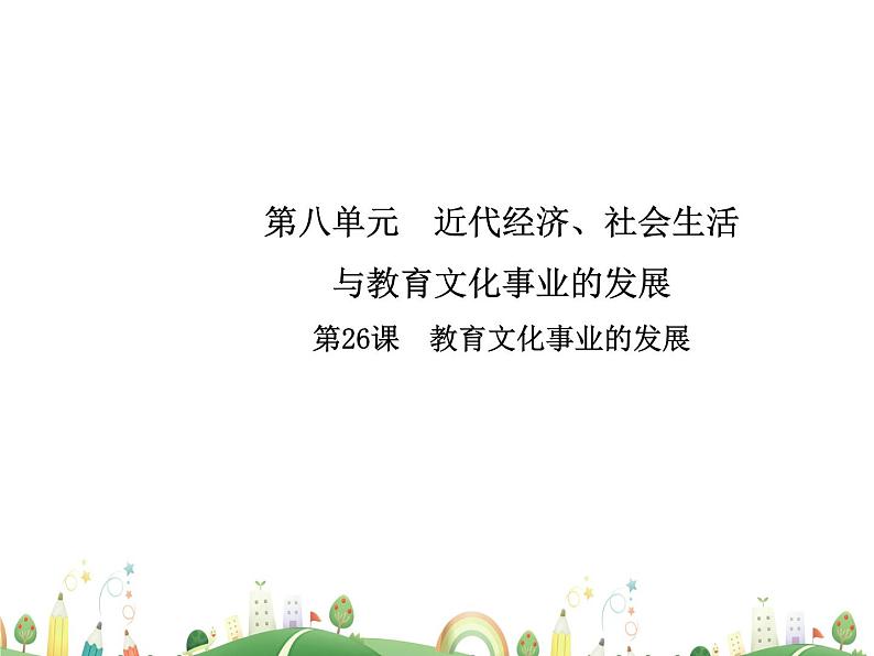 八年级上册历史课件历史8年级上册课件第26课  教育文化事业的发展第1页