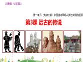 七年级上册历史课件第3课 远古的传说
