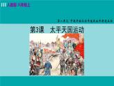 第3课 太平天国运动课件PPT