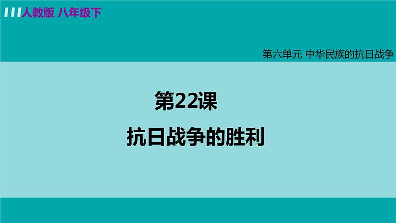 第22课 抗日战争的胜利课件PPT第3页