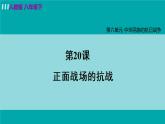 第20课 正面战场的抗战课件PPT