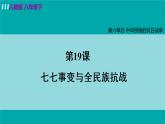 第19课 七七事变与全民族抗战课件PPT
