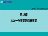 第18课 从九一八事变到西安事变课件PPT