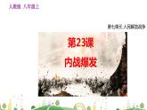 第23课 内战爆发课件PPT