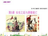 七年级下册历史课件第5课 安史之乱与唐朝衰亡