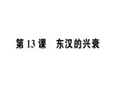 第13课 东汉的兴衰课件PPT