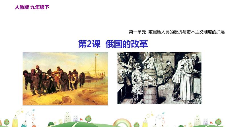 九年级下册历史课件第2课  俄国的改革第3页