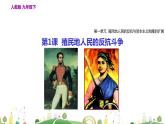 九年级下册历史课件第1课  殖民地人民的反抗斗争