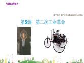 九年级下册历史课件第5课  第二次工业革命