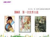 九年级下册历史课件第8课  第一次世界大战