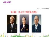 九年级下册历史课件第18课 社会主义的发展与挫折