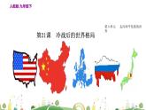 九年级下册历史课件第21课 冷战后的世界格局