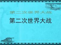 人教部编版九年级下册第四单元 经济大危机和第二次世界大战第15课 第二次世界大战课堂教学课件ppt