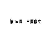第16课 三国鼎立课件PPT