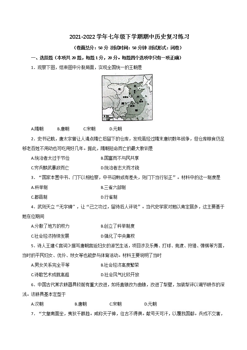 2021-2022学年苏州市七年级下学期期中历史复习练习（含答案）第1页