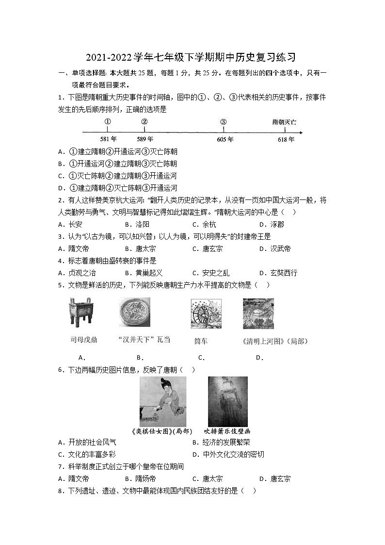 2021-2022学年苏州市七年级下学期期中历史复习练习（含答案）第1页