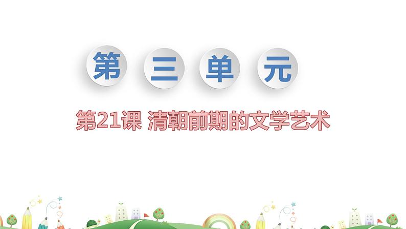 七年级下册历史课件21.第21课　清朝前期的文学艺术第1页