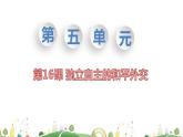 八年级下册历史课件第16课 独立自主的和平外交