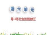 八年级下册历史课件第19课 社会生活的变迁