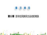 九年级下册历史课件12.第12课  亚非拉民族民主运动的高涨
