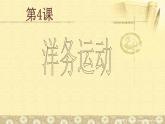 八年级上册历史课件第4课 洋务运动
