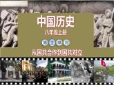 八年级上册历史课件第17课 中国工农红军长征
