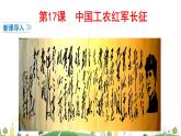 八年级上册历史课件第17课 中国工农红军长征