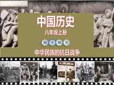 八年级上册历史课件第19课 七七事变与全民族抗战