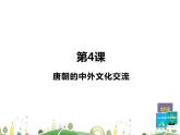 七年级下册历史课件第4课 唐朝的中外文化交流
