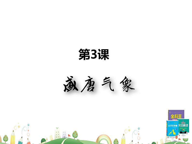 七年级下册历史课件第3课 盛唐气象02