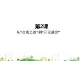 七年级下册历史课件第2课 从“贞观之治”到“开元盛世”