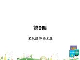七年级下册历史课件第9课 宋代经济的发展