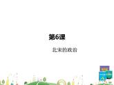 七年级下册历史课件第6课 北宋的政治