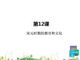 七年级下册历史课件第12课  宋元时期的都市和文化