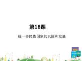 七年级下册历史课件第18课 统一多民族国家的巩固和发展