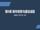初二年级 历史 艰辛探索与建设成就课件PPT