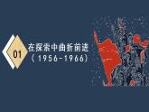初二年级 历史 艰辛探索与建设成就课件PPT