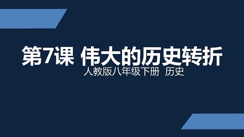 初二年级 历史 伟大的历史转折课件PPT第1页