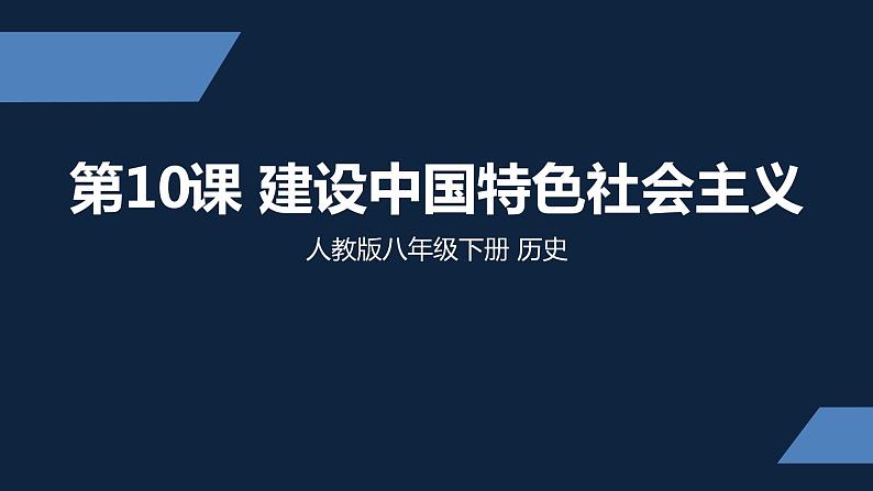 初二年级 历史 建设中国特色社会主义课件PPT第1页
