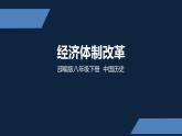 初二年级 历史 经济体制改革课件PPT
