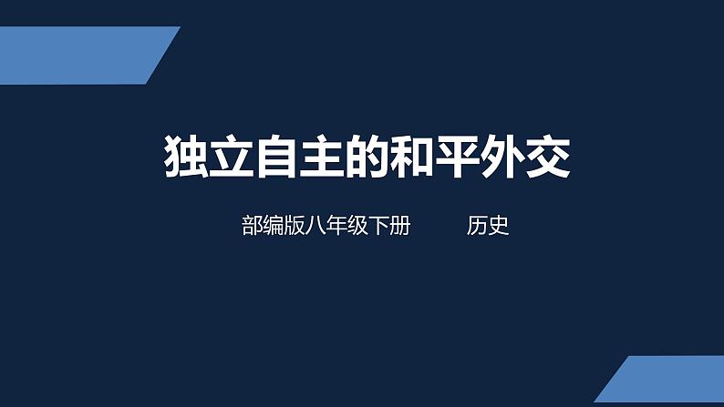 初二年级 历史 独立自主的和平外交课件PPT第1页