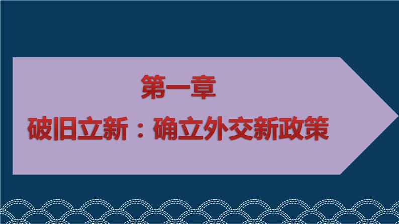 初二年级 历史 独立自主的和平外交课件PPT第4页