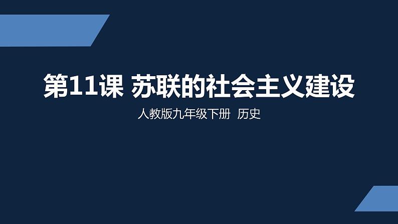 初三年级 历史 苏联的社会主义建设课件PPT第1页